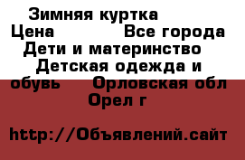 Зимняя куртка kerry › Цена ­ 3 500 - Все города Дети и материнство » Детская одежда и обувь   . Орловская обл.,Орел г.